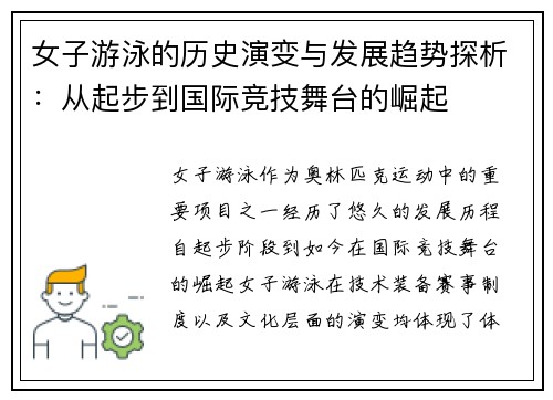 女子游泳的历史演变与发展趋势探析:从起步到国际竞技舞台的崛起