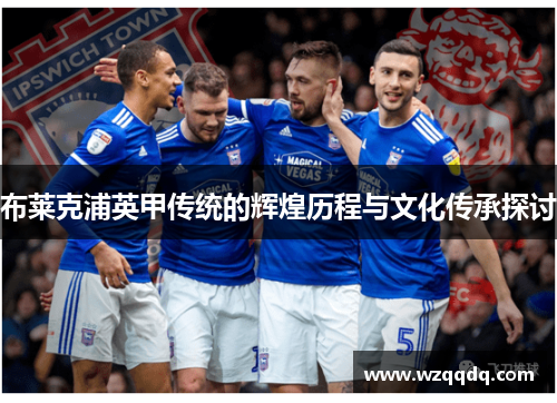布莱克浦英甲传统的辉煌历程与文化传承探讨