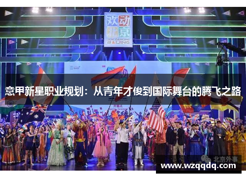 意甲新星职业规划:从青年才俊到国际舞台的腾飞之路