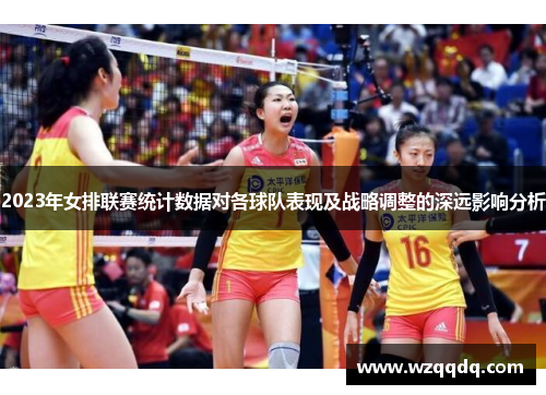 2023年女排联赛统计数据对各球队表现及战略调整的深远影响分析