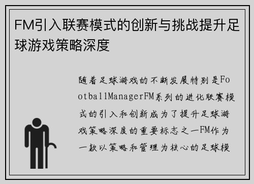 FM引入联赛模式的创新与挑战提升足球游戏策略深度