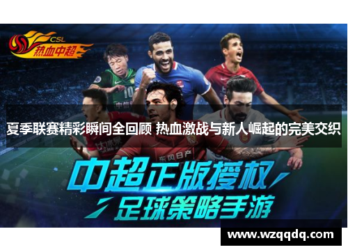 夏季联赛精彩瞬间全回顾 热血激战与新人崛起的完美交织