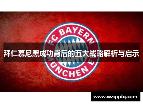 拜仁慕尼黑成功背后的五大战略解析与启示