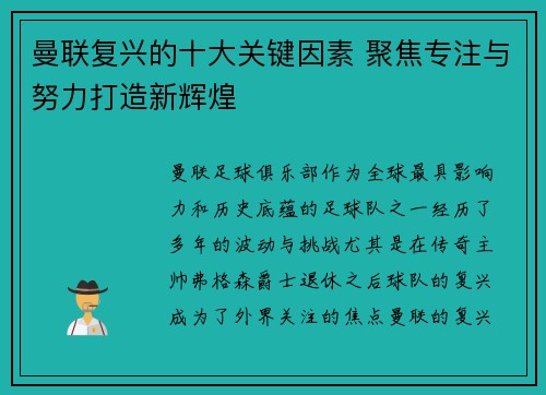 曼联复兴的十大关键因素 聚焦专注与努力打造新辉煌
