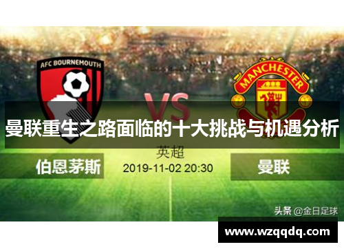 曼联重生之路面临的十大挑战与机遇分析