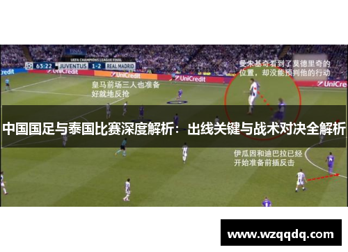 中国国足与泰国比赛深度解析：出线关键与战术对决全解析