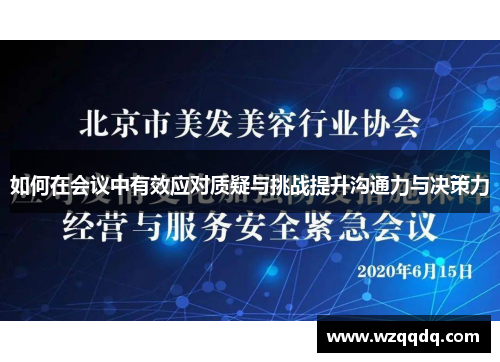 如何在会议中有效应对质疑与挑战提升沟通力与决策力
