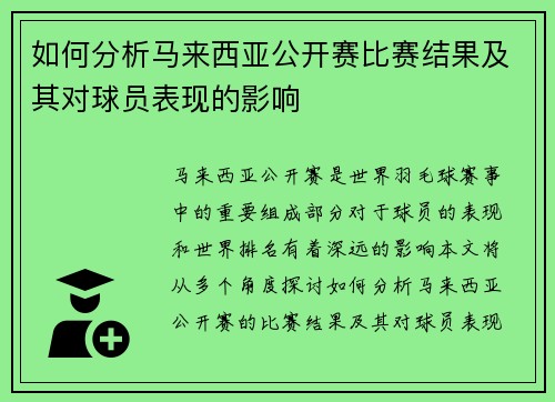 如何分析马来西亚公开赛比赛结果及其对球员表现的影响