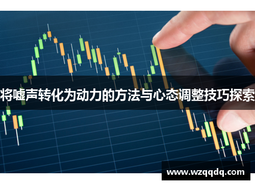 将嘘声转化为动力的方法与心态调整技巧探索