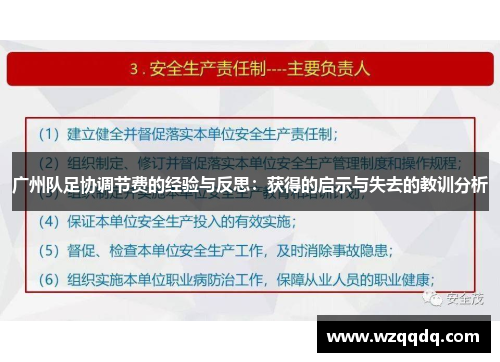 广州队足协调节费的经验与反思：获得的启示与失去的教训分析