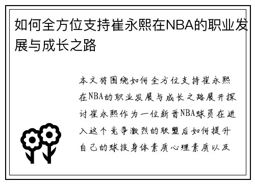 如何全方位支持崔永熙在NBA的职业发展与成长之路