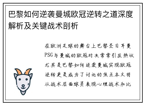 巴黎如何逆袭曼城欧冠逆转之道深度解析及关键战术剖析