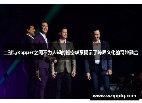 二球与Rapper之间不为人知的秘密联系揭示了跨界文化的奇妙融合