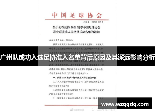 广州队成功入选足协准入名单背后原因及其深远影响分析