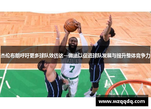 杰伦布朗呼吁更多球队效仿这一做法以促进球队发展与提升整体竞争力