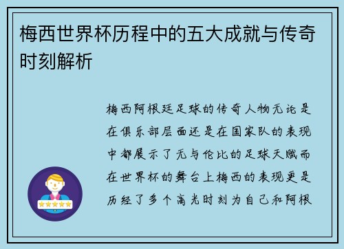 梅西世界杯历程中的五大成就与传奇时刻解析