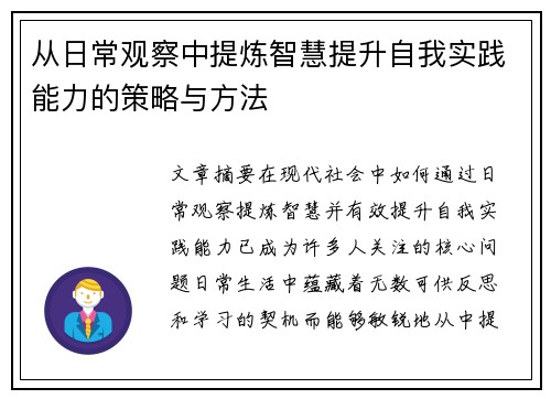 从日常观察中提炼智慧提升自我实践能力的策略与方法