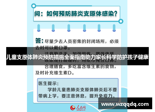 儿童支原体肺炎预防措施全面指南助力家长科学防护孩子健康