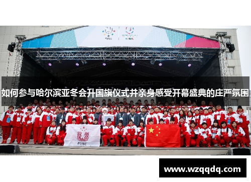 如何参与哈尔滨亚冬会升国旗仪式并亲身感受开幕盛典的庄严氛围