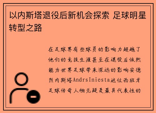 以内斯塔退役后新机会探索 足球明星转型之路