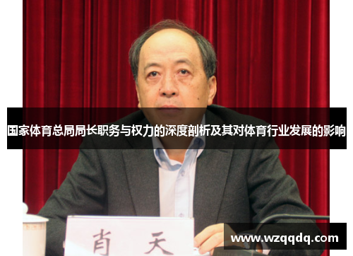 国家体育总局局长职务与权力的深度剖析及其对体育行业发展的影响