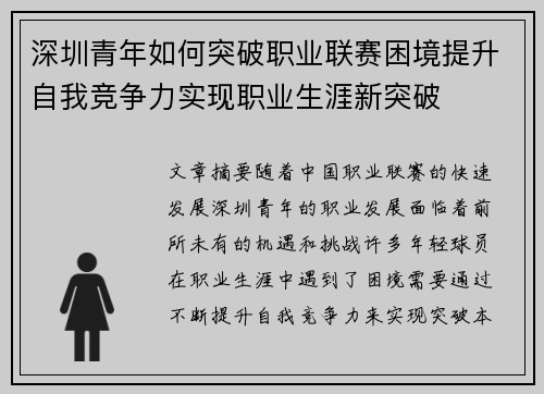 深圳青年如何突破职业联赛困境提升自我竞争力实现职业生涯新突破