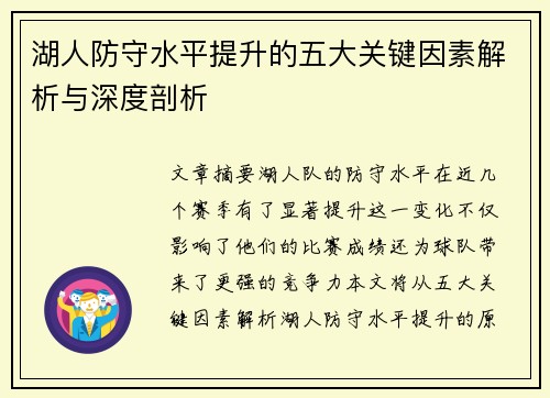 湖人防守水平提升的五大关键因素解析与深度剖析