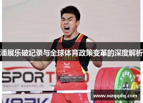潘展乐破纪录与全球体育政策变革的深度解析