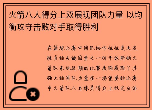 火箭八人得分上双展现团队力量 以均衡攻守击败对手取得胜利