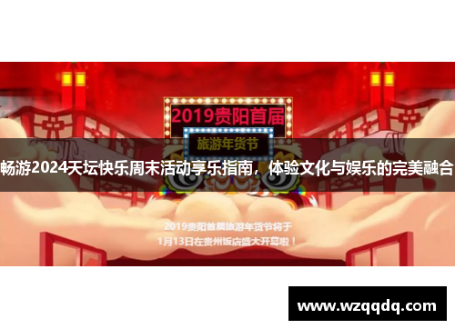 畅游2024天坛快乐周末活动享乐指南，体验文化与娱乐的完美融合
