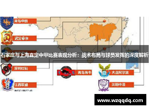 石家庄与上海嘉定中甲比赛表现分析：战术布局与球员发挥的深度解析