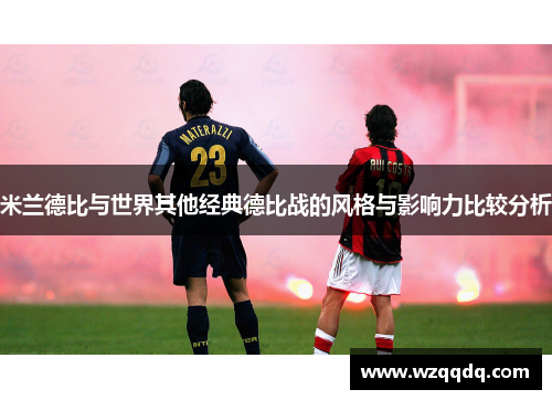米兰德比与世界其他经典德比战的风格与影响力比较分析