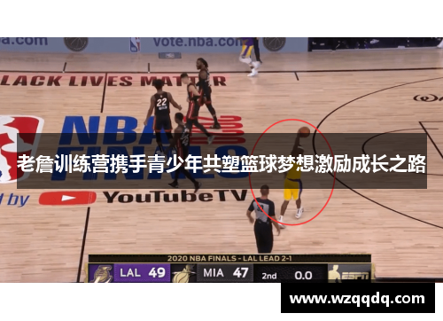 老詹训练营携手青少年共塑篮球梦想激励成长之路