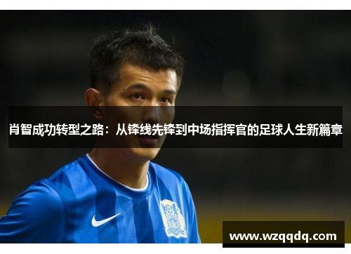 肖智成功转型之路：从锋线先锋到中场指挥官的足球人生新篇章