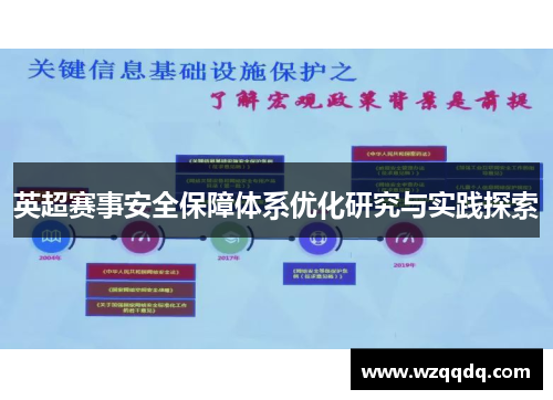 英超赛事安全保障体系优化研究与实践探索