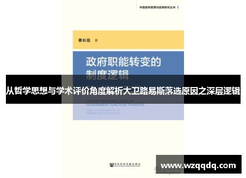 从哲学思想与学术评价角度解析大卫路易斯落选原因之深层逻辑