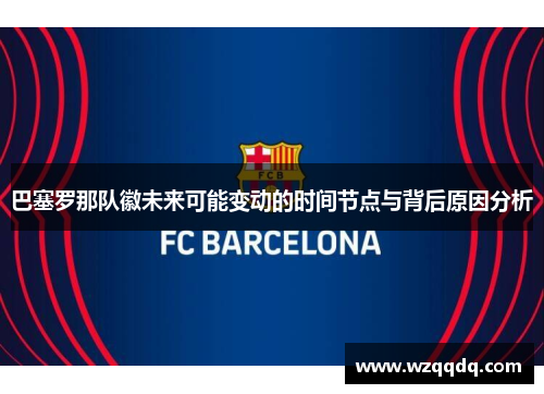 巴塞罗那队徽未来可能变动的时间节点与背后原因分析