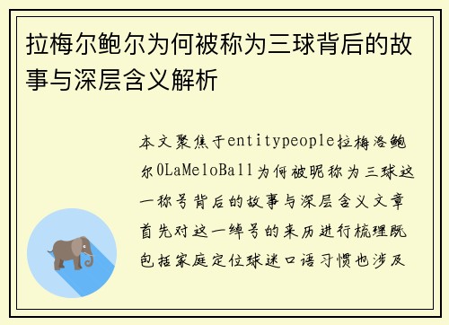 拉梅尔鲍尔为何被称为三球背后的故事与深层含义解析 拉梅尔鲍尔为何被称为三球背后的故事与深层含义解析