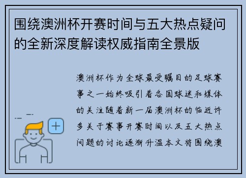 围绕澳洲杯开赛时间与五大热点疑问的全新深度解读权威指南全景版 围绕澳洲杯开赛时间与五大热点疑问的全新深度解读权威指南全景版